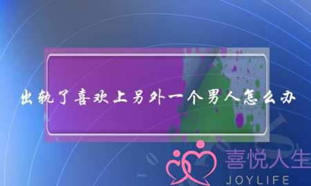 出轨了喜欢上另外一个男人怎么办-泡学网-喜悦人生,挽回婚姻,分手挽回,经验婚姻,情感挽回,情感咨询,分离小三,泡学书籍