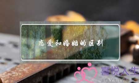 恋爱和婚姻的区别 恋爱与婚姻的关系-泡学网-喜悦人生,挽回婚姻,分手挽回,经验婚姻,情感挽回,情感咨询,分离小三,泡学书籍