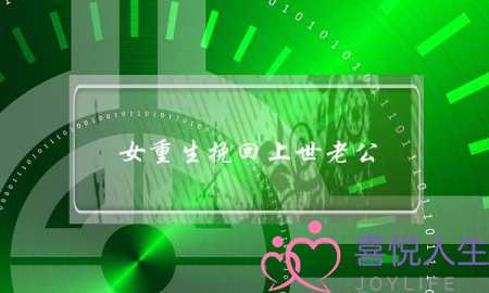 女重生挽回上世老公(女主重生挽回)-泡学网-喜悦人生,挽回婚姻,分手挽回,经验婚姻,情感挽回,情感咨询,分离小三,泡学书籍