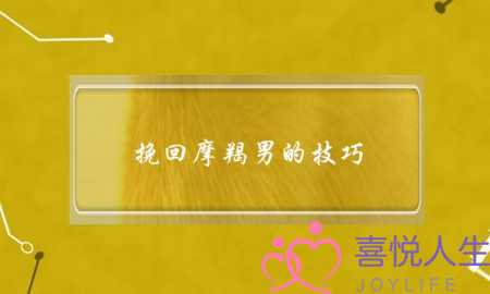 挽回摩羯男的技巧-泡学网-喜悦人生,挽回婚姻,分手挽回,经验婚姻,情感挽回,情感咨询,分离小三,泡学书籍