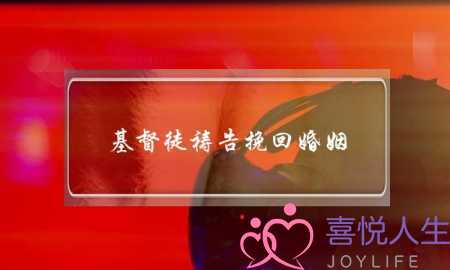 基督徒祷告挽回婚姻(基督徒怎样为婚姻祷告)-泡学网-喜悦人生,挽回婚姻,分手挽回,经验婚姻,情感挽回,情感咨询,分离小三,泡学书籍