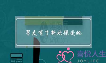 男友有了新欢很爱她-泡学网-喜悦人生,挽回婚姻,分手挽回,经验婚姻,情感挽回,情感咨询,分离小三,泡学书籍