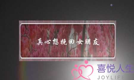 真心想挽回女朋友-泡学网-喜悦人生,挽回婚姻,分手挽回,经验婚姻,情感挽回,情感咨询,分离小三,泡学书籍