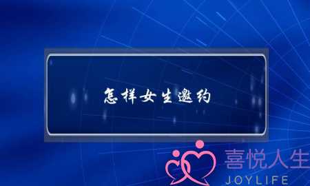 怎样女生邀约(怎样委婉拒绝女生的邀约)-泡学网-喜悦人生,挽回婚姻,分手挽回,经验婚姻,情感挽回,情感咨询,分离小三,泡学书籍