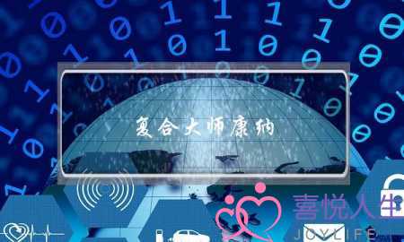 复合大师康纳：情感挽回师如何帮人挽回爱情(为什么有人说恋爱认真就会输？)-泡学网-喜悦人生,挽回婚姻,分手挽回,经验婚姻,情感挽回,情感咨询,分离小三,泡学书籍