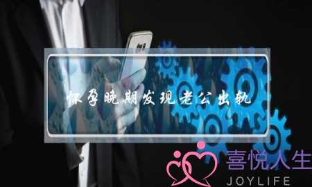 怀孕晚期发现老公出轨-怎么处理孕期婚姻出轨-泡学网-喜悦人生,挽回婚姻,分手挽回,经验婚姻,情感挽回,情感咨询,分离小三,泡学书籍