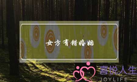 女方有错婚姻 能挽回吗-泡学网-喜悦人生,挽回婚姻,分手挽回,经验婚姻,情感挽回,情感咨询,分离小三,泡学书籍