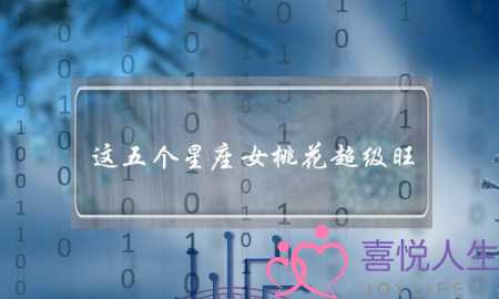 这五个星座女桃花超级旺，让人无法不爱她-泡学网-喜悦人生,挽回婚姻,分手挽回,经验婚姻,情感挽回,情感咨询,分离小三,泡学书籍