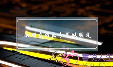 女朋友提出分手做朋友(女朋友提出分手做朋友 跟你穿情侣装)-泡学网-喜悦人生,挽回婚姻,分手挽回,经验婚姻,情感挽回,情感咨询,分离小三,泡学书籍