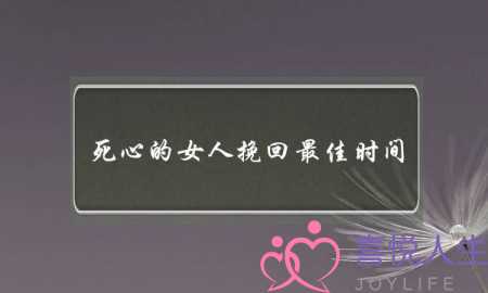 死心的女人挽回最佳时间（分手后最佳挽回时间是什么时候）-泡学网-喜悦人生,挽回婚姻,分手挽回,经验婚姻,情感挽回,情感咨询,分离小三,泡学书籍