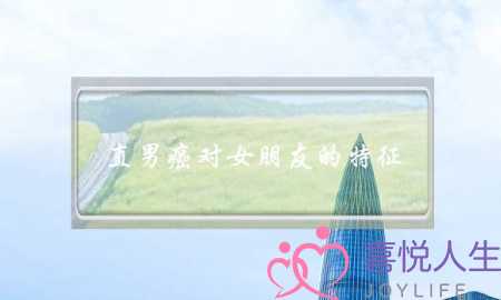 直男癌对女朋友的特征 怪不得女生不愿意-泡学网-喜悦人生,挽回婚姻,分手挽回,经验婚姻,情感挽回,情感咨询,分离小三,泡学书籍