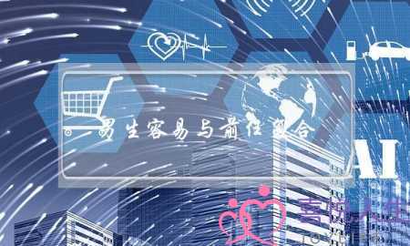 男生容易与前任复合(处女座的男生容易和前任复合吗)-泡学网-喜悦人生,挽回婚姻,分手挽回,经验婚姻,情感挽回,情感咨询,分离小三,泡学书籍