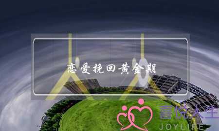 恋爱挽回黄金期(分手挽回黄金期)-泡学网-喜悦人生,挽回婚姻,分手挽回,经验婚姻,情感挽回,情感咨询,分离小三,泡学书籍