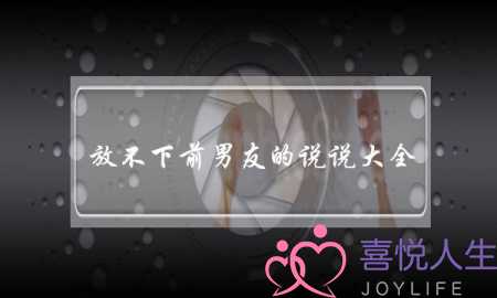 放不下前男友的说说大全 可你被我弄丢了-泡学网-喜悦人生,挽回婚姻,分手挽回,经验婚姻,情感挽回,情感咨询,分离小三,泡学书籍