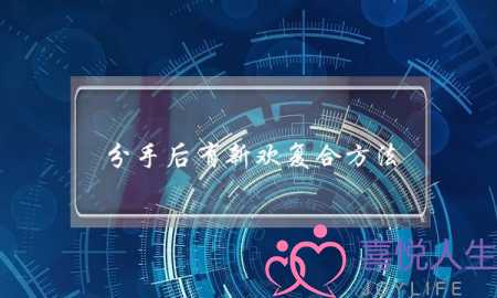 分手后有新欢复合方法(分手后有新欢还能复合)-泡学网-喜悦人生,挽回婚姻,分手挽回,经验婚姻,情感挽回,情感咨询,分离小三,泡学书籍