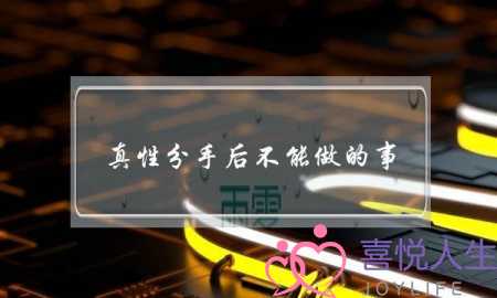 真性分手后不能做的事-泡学网-喜悦人生,挽回婚姻,分手挽回,经验婚姻,情感挽回,情感咨询,分离小三,泡学书籍