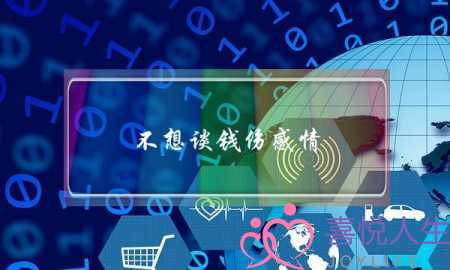 不想谈钱伤感情？试试这三个方法-泡学网-喜悦人生,挽回婚姻,分手挽回,经验婚姻,情感挽回,情感咨询,分离小三,泡学书籍