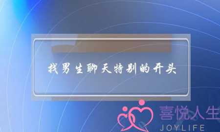 找男生聊天特别的开头-女追男的技巧微信聊天-泡学网-喜悦人生,挽回婚姻,分手挽回,经验婚姻,情感挽回,情感咨询,分离小三,泡学书籍