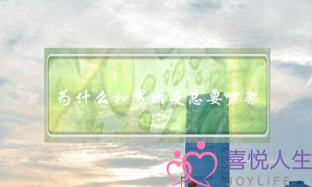 为什么和男朋友总要吵架-泡学网-喜悦人生,挽回婚姻,分手挽回,经验婚姻,情感挽回,情感咨询,分离小三,泡学书籍