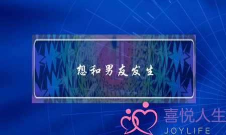 想和男友发生(男友要求发生)-泡学网-喜悦人生,挽回婚姻,分手挽回,经验婚姻,情感挽回,情感咨询,分离小三,泡学书籍