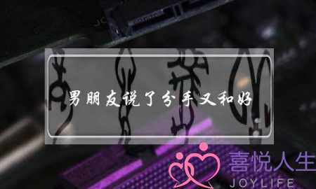 男朋友说了分手又和好(男朋友说了分手又和好后感觉不一样了)-泡学网-喜悦人生,挽回婚姻,分手挽回,经验婚姻,情感挽回,情感咨询,分离小三,泡学书籍