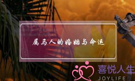 属马人的婚姻与命运（鼠年出生的人命运和婚姻全面分析）-泡学网-喜悦人生,挽回婚姻,分手挽回,经验婚姻,情感挽回,情感咨询,分离小三,泡学书籍