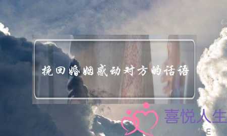 挽回婚姻感动对方的话语-泡学网-喜悦人生,挽回婚姻,分手挽回,经验婚姻,情感挽回,情感咨询,分离小三,泡学书籍