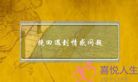 挽回遇到情感问题(遇到情感问题怎么办)-泡学网-喜悦人生,挽回婚姻,分手挽回,经验婚姻,情感挽回,情感咨询,分离小三,泡学书籍
