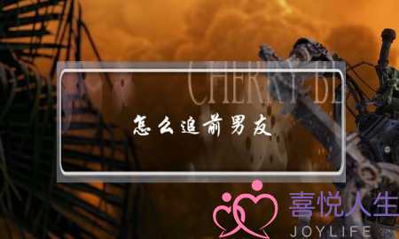 怎么追前男友(怎么把前男友追回来)-泡学网-喜悦人生,挽回婚姻,分手挽回,经验婚姻,情感挽回,情感咨询,分离小三,泡学书籍