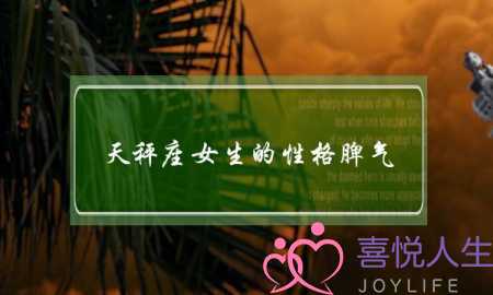 天秤座女生的性格脾气,天秤座女性格超准分析-泡学网-喜悦人生,挽回婚姻,分手挽回,经验婚姻,情感挽回,情感咨询,分离小三,泡学书籍