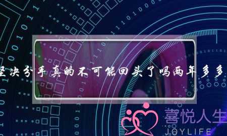 男人坚决分手真的不可能回头了吗两年多多感情！-泡学网-喜悦人生,挽回婚姻,分手挽回,经验婚姻,情感挽回,情感咨询,分离小三,泡学书籍