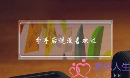 分手后说没喜欢过(分手后说没喜欢过你)-泡学网-喜悦人生,挽回婚姻,分手挽回,经验婚姻,情感挽回,情感咨询,分离小三,泡学书籍