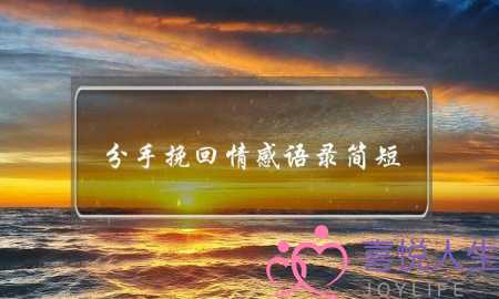 分手挽回情感语录简短(分手情感语录短句)-泡学网-喜悦人生,挽回婚姻,分手挽回,经验婚姻,情感挽回,情感咨询,分离小三,泡学书籍