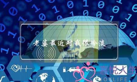 老婆最近对我很冷淡-泡学网-喜悦人生,挽回婚姻,分手挽回,经验婚姻,情感挽回,情感咨询,分离小三,泡学书籍