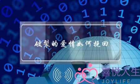 破裂的爱情如何挽回(家庭破裂如何挽回)-泡学网-喜悦人生,挽回婚姻,分手挽回,经验婚姻,情感挽回,情感咨询,分离小三,泡学书籍