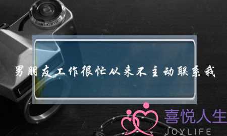 男朋友工作很忙从来不主动联系我-泡学网-喜悦人生,挽回婚姻,分手挽回,经验婚姻,情感挽回,情感咨询,分离小三,泡学书籍