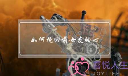如何挽回前女友的心？-泡学网-喜悦人生,挽回婚姻,分手挽回,经验婚姻,情感挽回,情感咨询,分离小三,泡学书籍