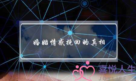 婚姻情感挽回的真相-泡学网-喜悦人生,挽回婚姻,分手挽回,经验婚姻,情感挽回,情感咨询,分离小三,泡学书籍