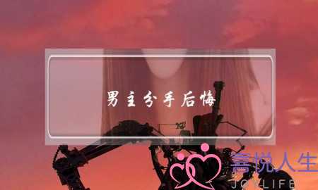 男主分手后悔(男主分手后悔的小说)-泡学网-喜悦人生,挽回婚姻,分手挽回,经验婚姻,情感挽回,情感咨询,分离小三,泡学书籍