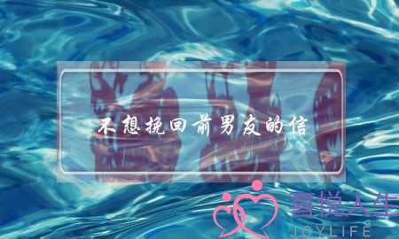 不想挽回前男友的信(写给前男友的挽回信)-泡学网-喜悦人生,挽回婚姻,分手挽回,经验婚姻,情感挽回,情感咨询,分离小三,泡学书籍