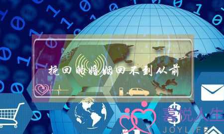 挽回的婚姻回不到从前-泡学网-喜悦人生,挽回婚姻,分手挽回,经验婚姻,情感挽回,情感咨询,分离小三,泡学书籍