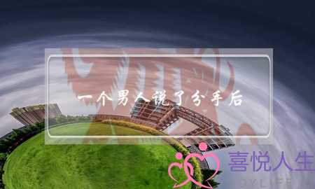 一个男人说了分手后(一个男人说了分手后一个多月都不再联系你)-泡学网-喜悦人生,挽回婚姻,分手挽回,经验婚姻,情感挽回,情感咨询,分离小三,泡学书籍