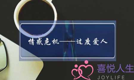 情感危机——过度爱人+不愿付出爱-泡学网-喜悦人生,挽回婚姻,分手挽回,经验婚姻,情感挽回,情感咨询,分离小三,泡学书籍