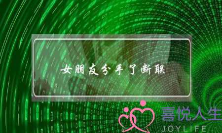 女朋友分手了断联(女朋友分手了断联,还该联系吗)-泡学网-喜悦人生,挽回婚姻,分手挽回,经验婚姻,情感挽回,情感咨询,分离小三,泡学书籍