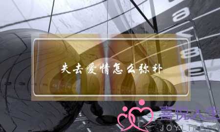 失去爱情怎么弥补(请问蒲松龄的爱情观和人生观.要具体点的!感谢!)-泡学网-喜悦人生,挽回婚姻,分手挽回,经验婚姻,情感挽回,情感咨询,分离小三,泡学书籍