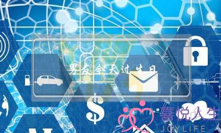 男友今天过生日 女友该怎么操办-泡学网-喜悦人生,挽回婚姻,分手挽回,经验婚姻,情感挽回,情感咨询,分离小三,泡学书籍