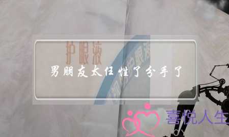 男朋友太任性了分手了(男朋友说我太任性太作要分手)-泡学网-喜悦人生,挽回婚姻,分手挽回,经验婚姻,情感挽回,情感咨询,分离小三,泡学书籍