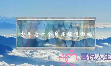 分手后一个月还能挽回吗(分手一个月还能复合吗)-泡学网-喜悦人生,挽回婚姻,分手挽回,经验婚姻,情感挽回,情感咨询,分离小三,泡学书籍