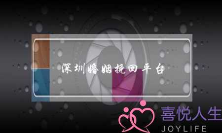 深圳婚姻挽回平台-泡学网-喜悦人生,挽回婚姻,分手挽回,经验婚姻,情感挽回,情感咨询,分离小三,泡学书籍