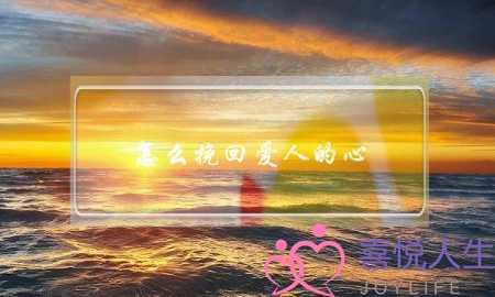 怎么挽回爱人的心 帮你们破镜重圆-泡学网-喜悦人生,挽回婚姻,分手挽回,经验婚姻,情感挽回,情感咨询,分离小三,泡学书籍